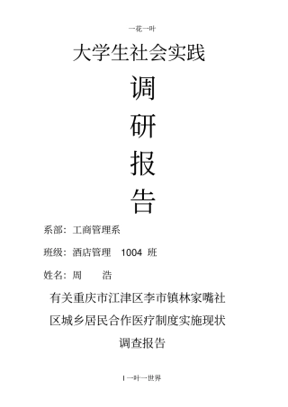 范本重庆江津去李镇林家嘴社区城乡居民合作医疗保险调研报告