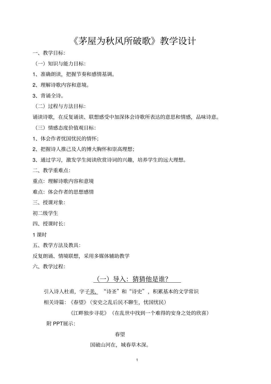 茅屋为秋风所破歌教学设计_第1页