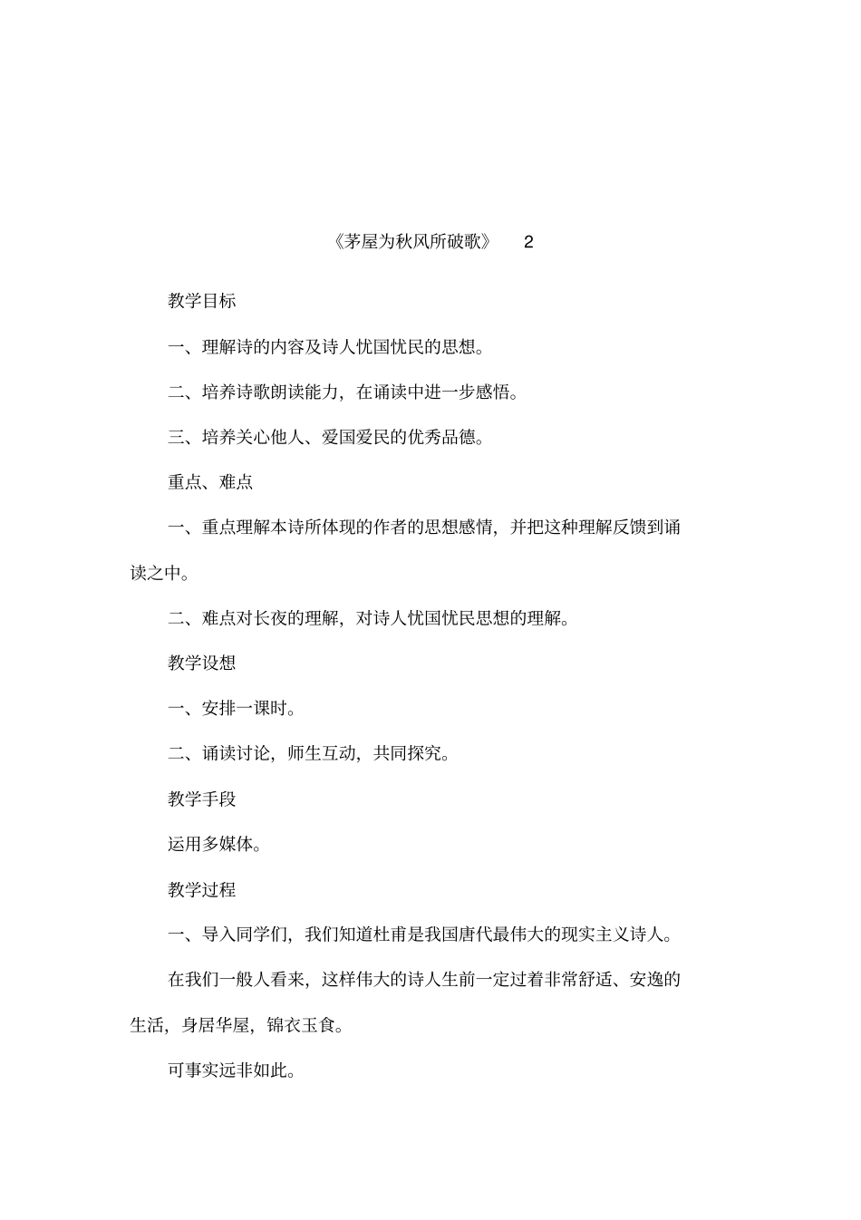 茅屋为秋风所破歌2_第1页