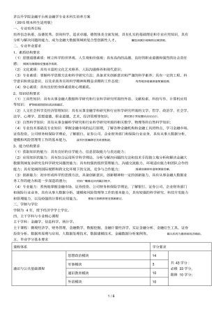 茅以升学院金融平台班金融学专业本科生培养方案001