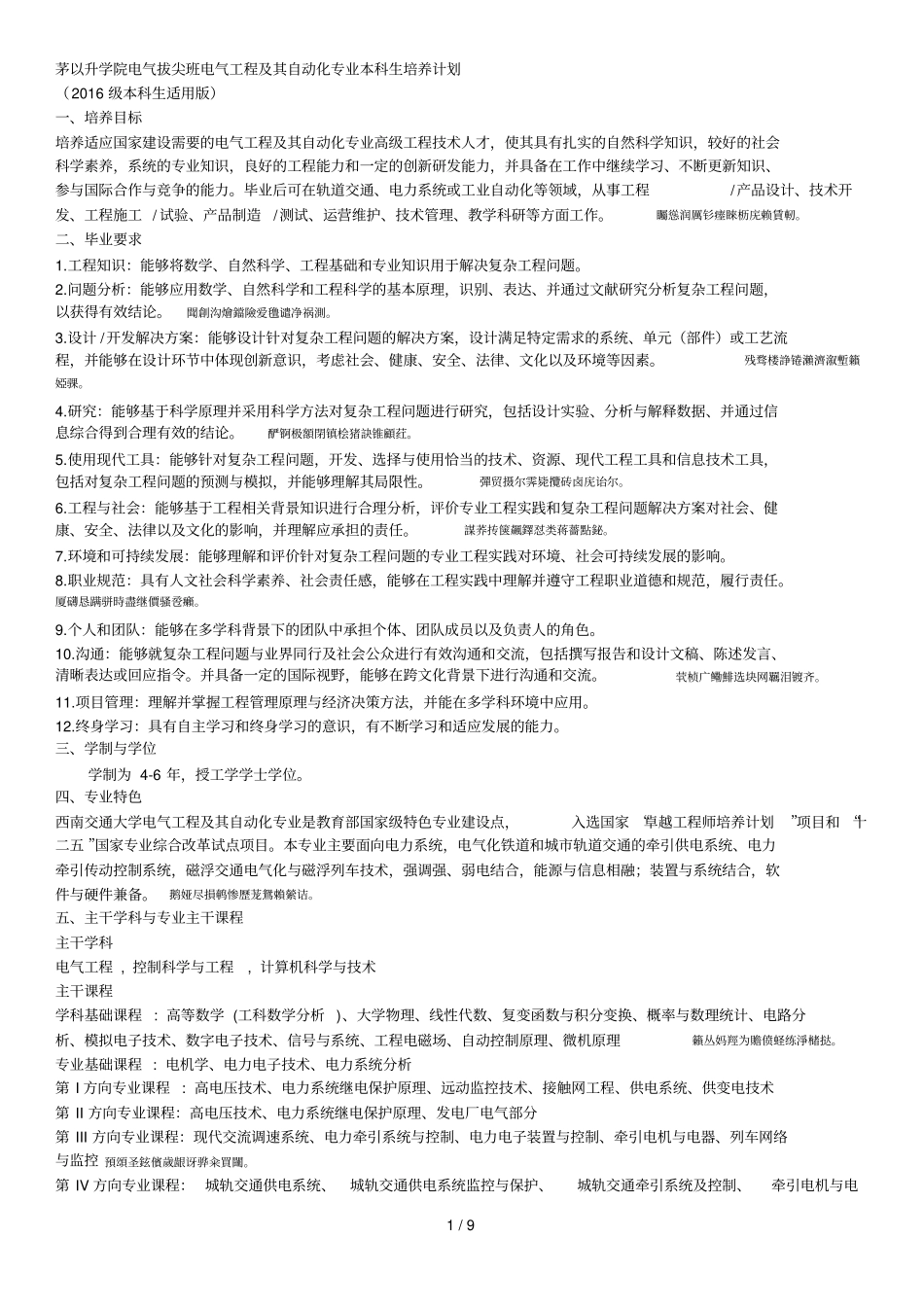 茅以升学院电气拔尖班电气工程及其自动化专业本科生培养计划001_第1页