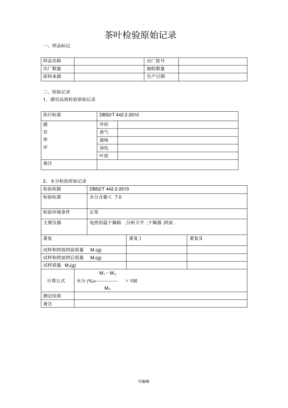 茶叶产品出厂检验报告单_第2页