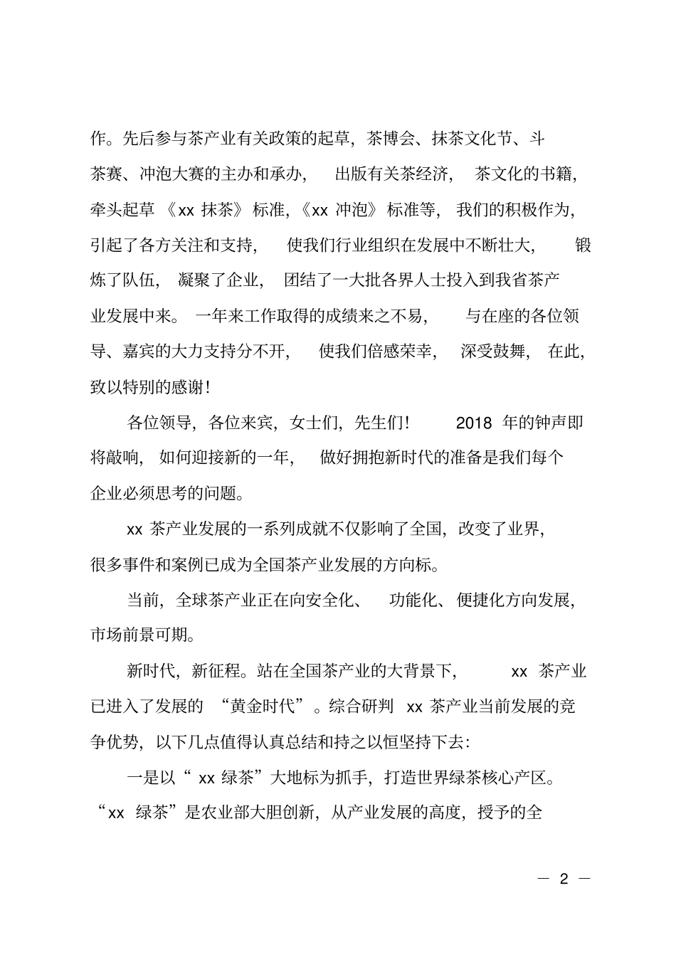 茶业经济年会开幕式致辞_第2页