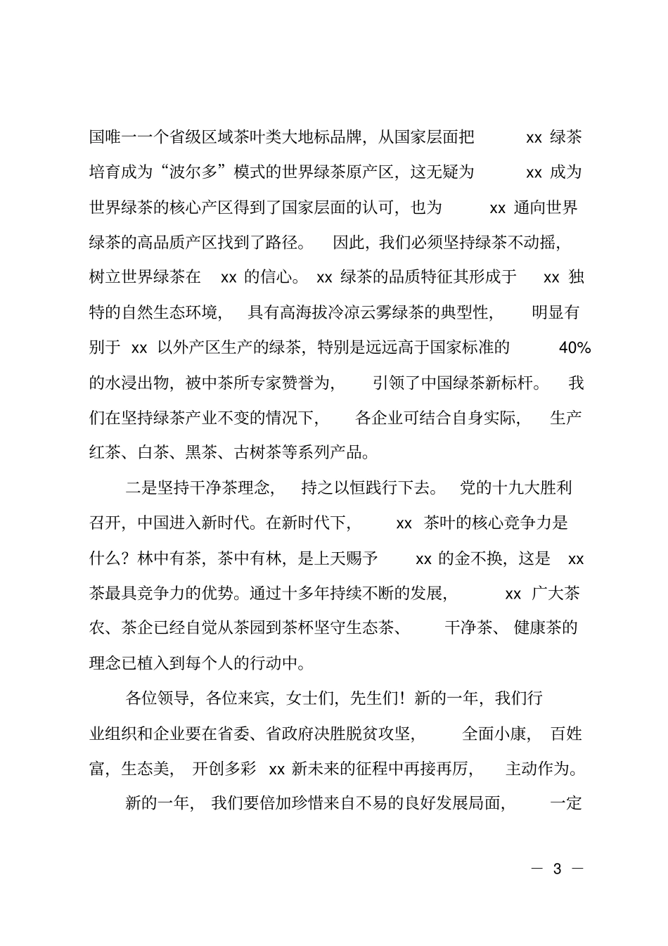 茶业经济年会开幕式致辞_第3页
