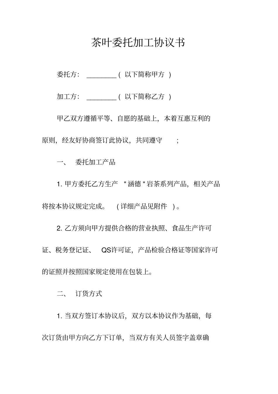 茶叶委托加工协议书常用版_第1页