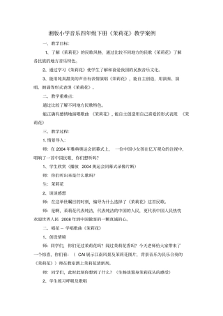 茉莉花教学案例及反思