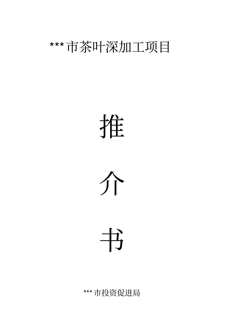 茶叶深加工项目推介书_第1页
