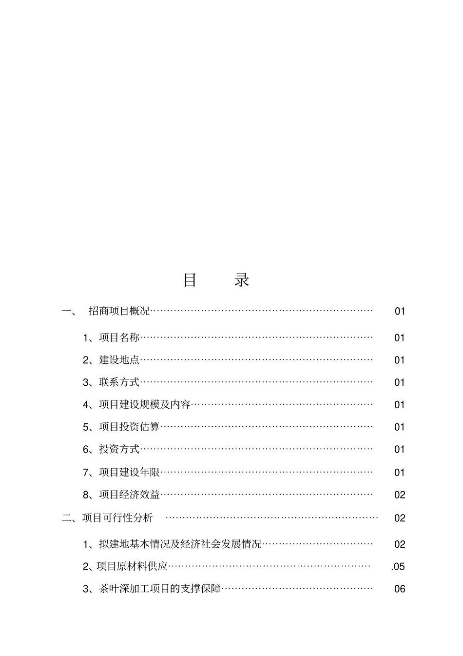 茶叶深加工项目推介书_第2页