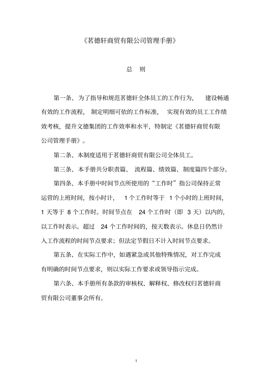 茗德轩管理手册_第1页
