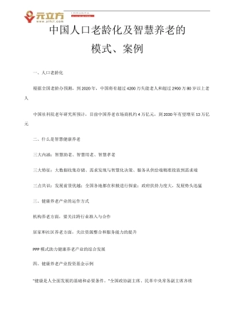 我国智慧养老的运营模式
