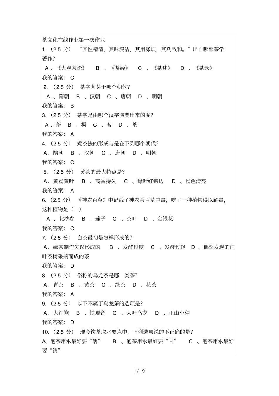 茶文化在线作业参考答案_第1页