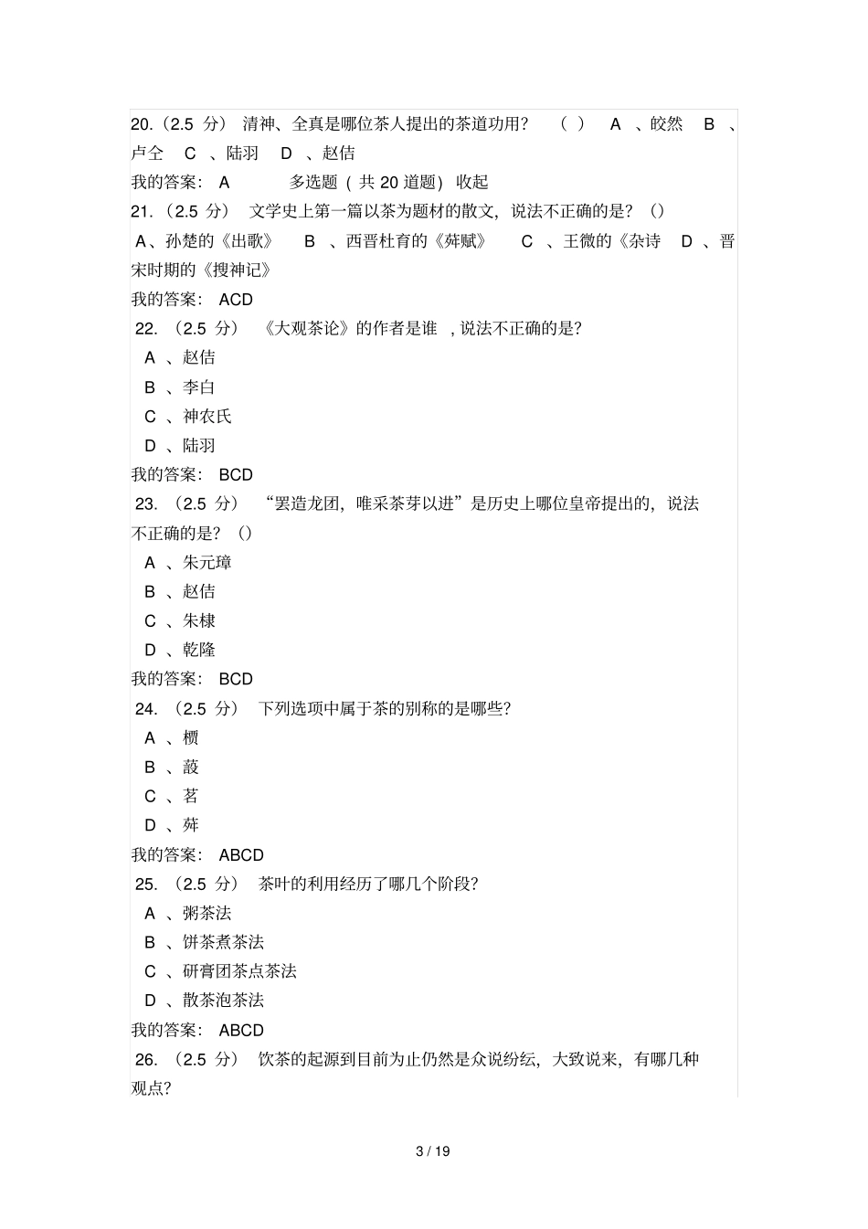 茶文化在线作业参考答案_第3页