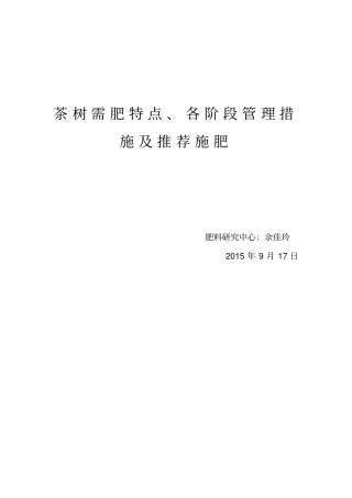 茶树需肥特点、各阶段管理措施及推荐施肥