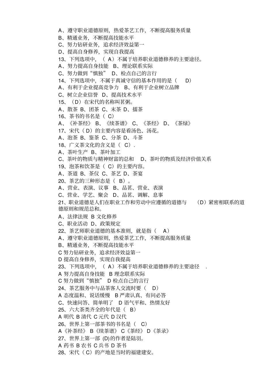 茶艺师中级工理论试题_第2页