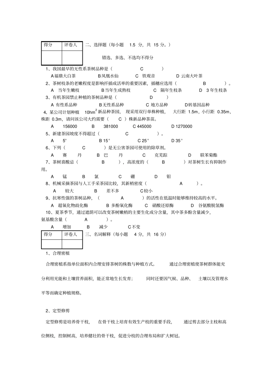 茶树栽培学试卷及参考答案汇总_第2页