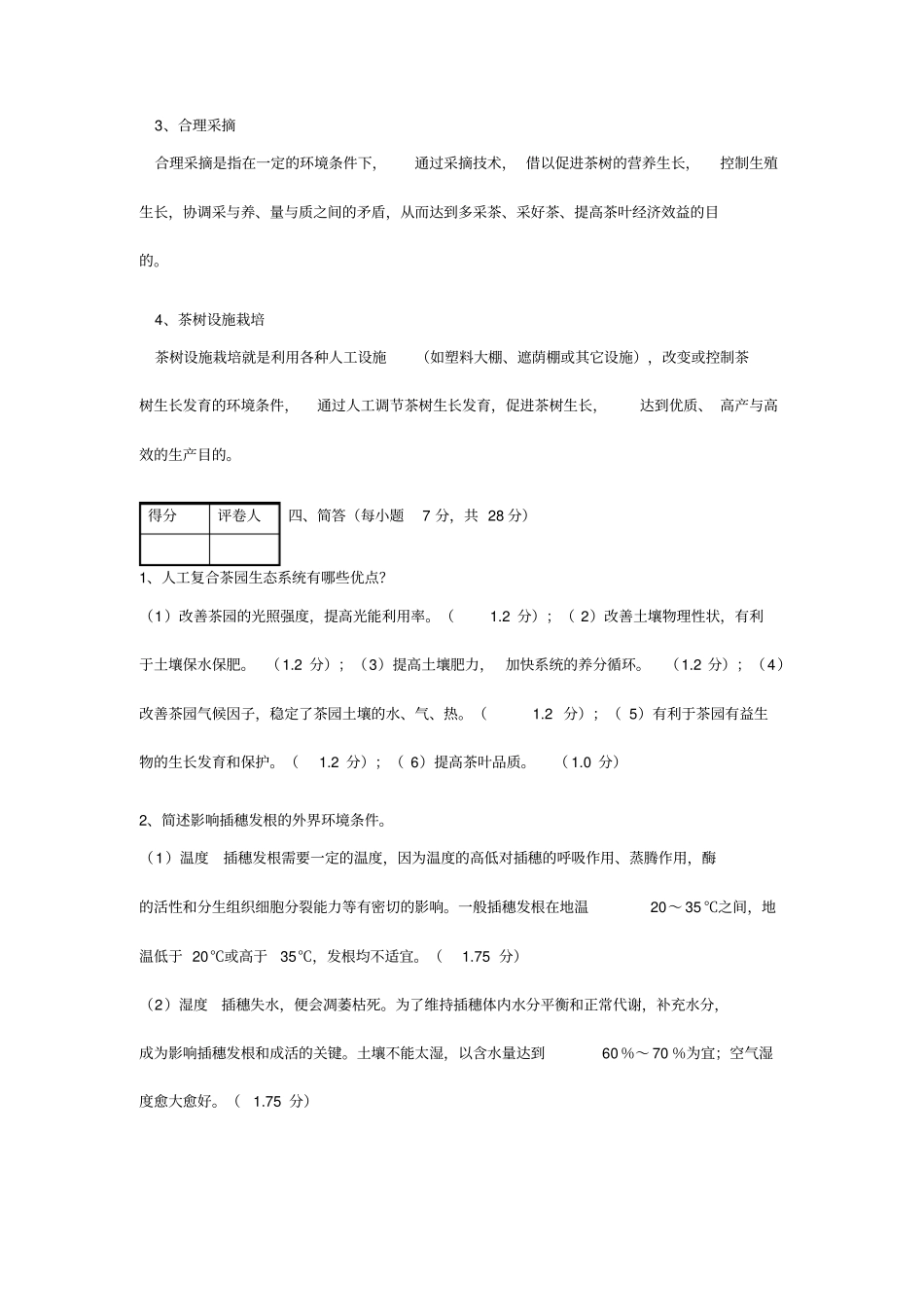 茶树栽培学试卷及参考答案汇总_第3页