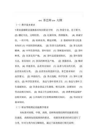 茶艺师培训教学大纲、教学计划