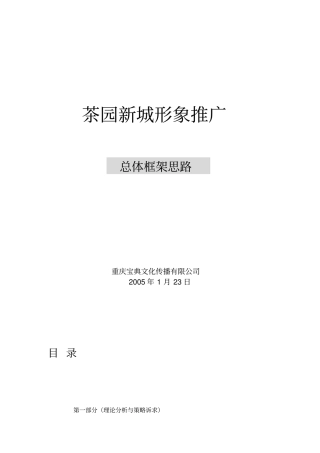 茶园新城形象推广总体框架思路