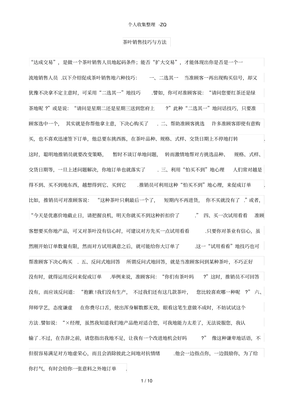 茶叶销售技巧和方法_第1页
