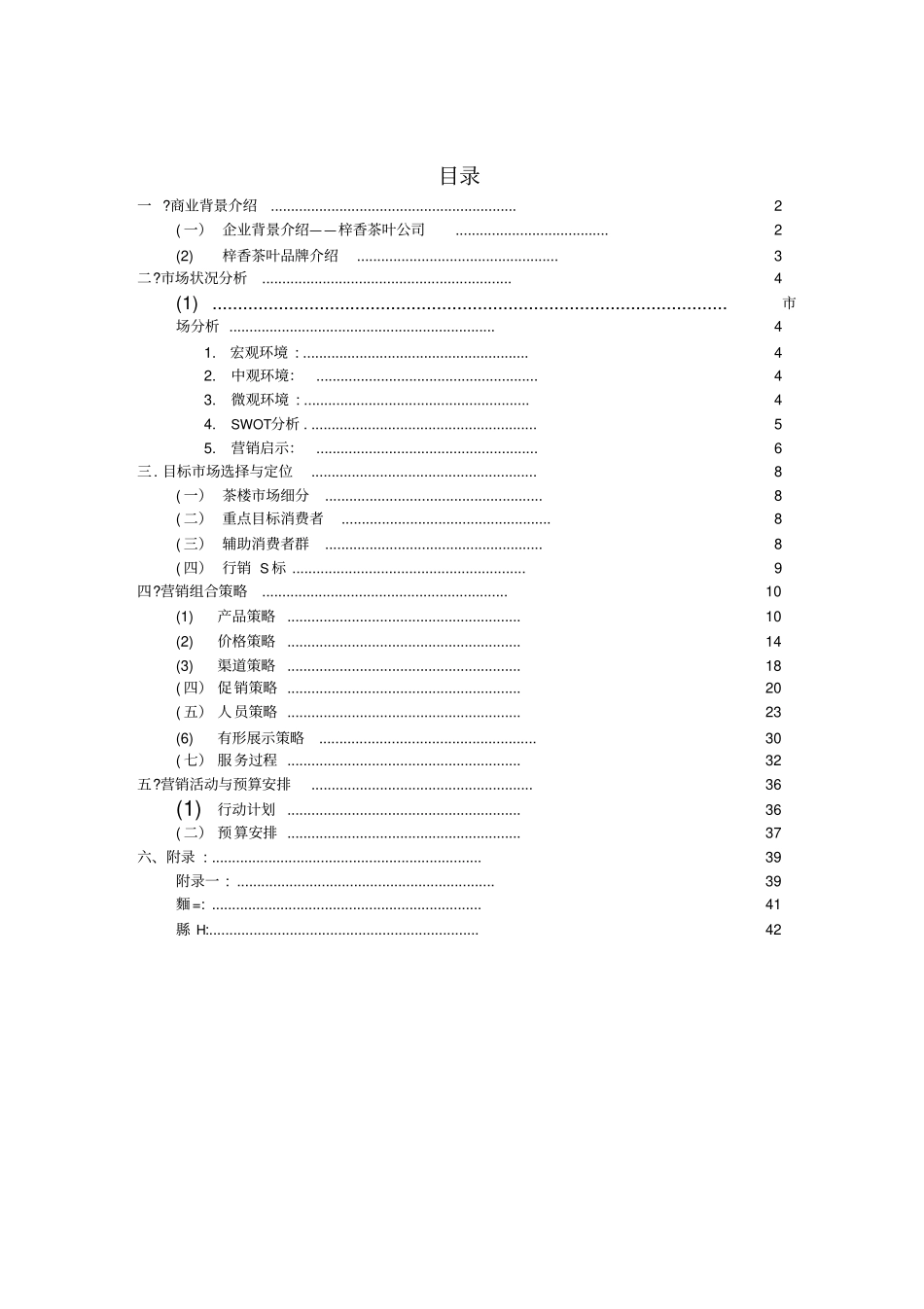 茶楼茶庄商业策划书_第1页