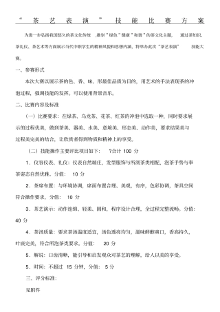 茶艺表格演技能比赛评分表格