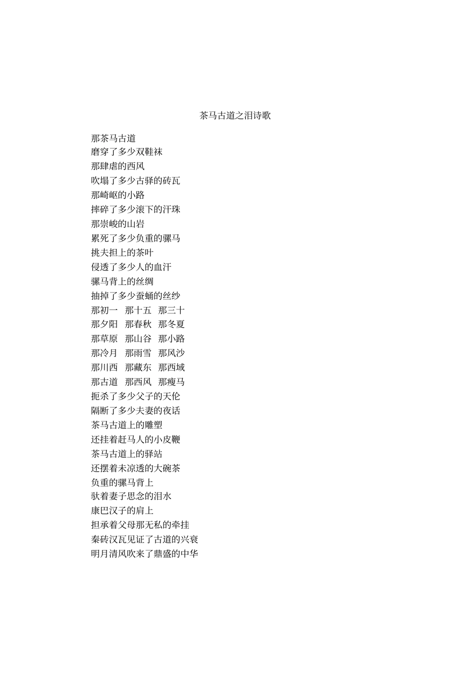 茶马古道之泪诗歌_第1页