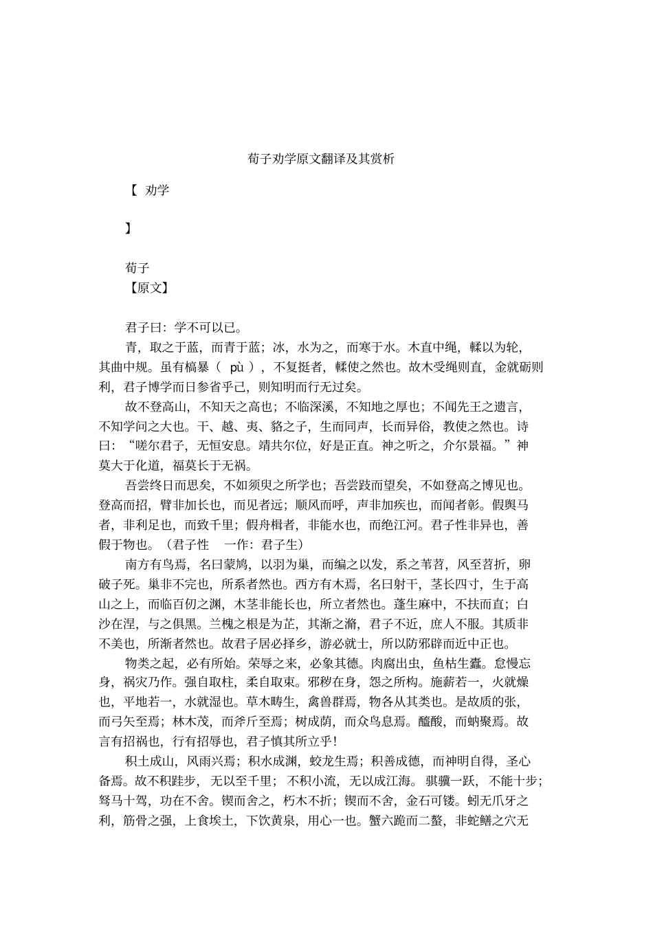 荀子劝学原文翻译及其赏析_第1页