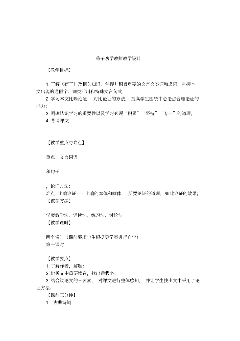 荀子劝学教师教学设计_第1页