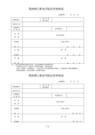 荆州理工职业学院出差审批表