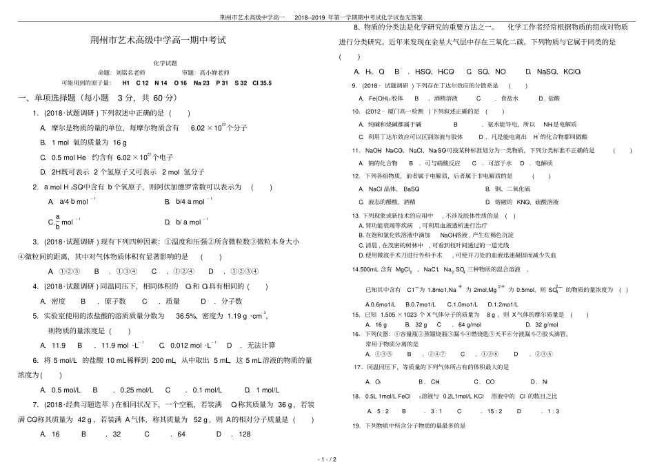 荆州艺术高级中学高一2018--2019年第一学期期中考试化学试卷无答案_第1页