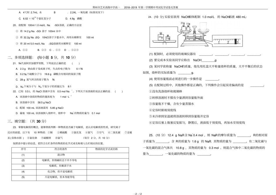 荆州艺术高级中学高一2018--2019年第一学期期中考试化学试卷无答案_第2页