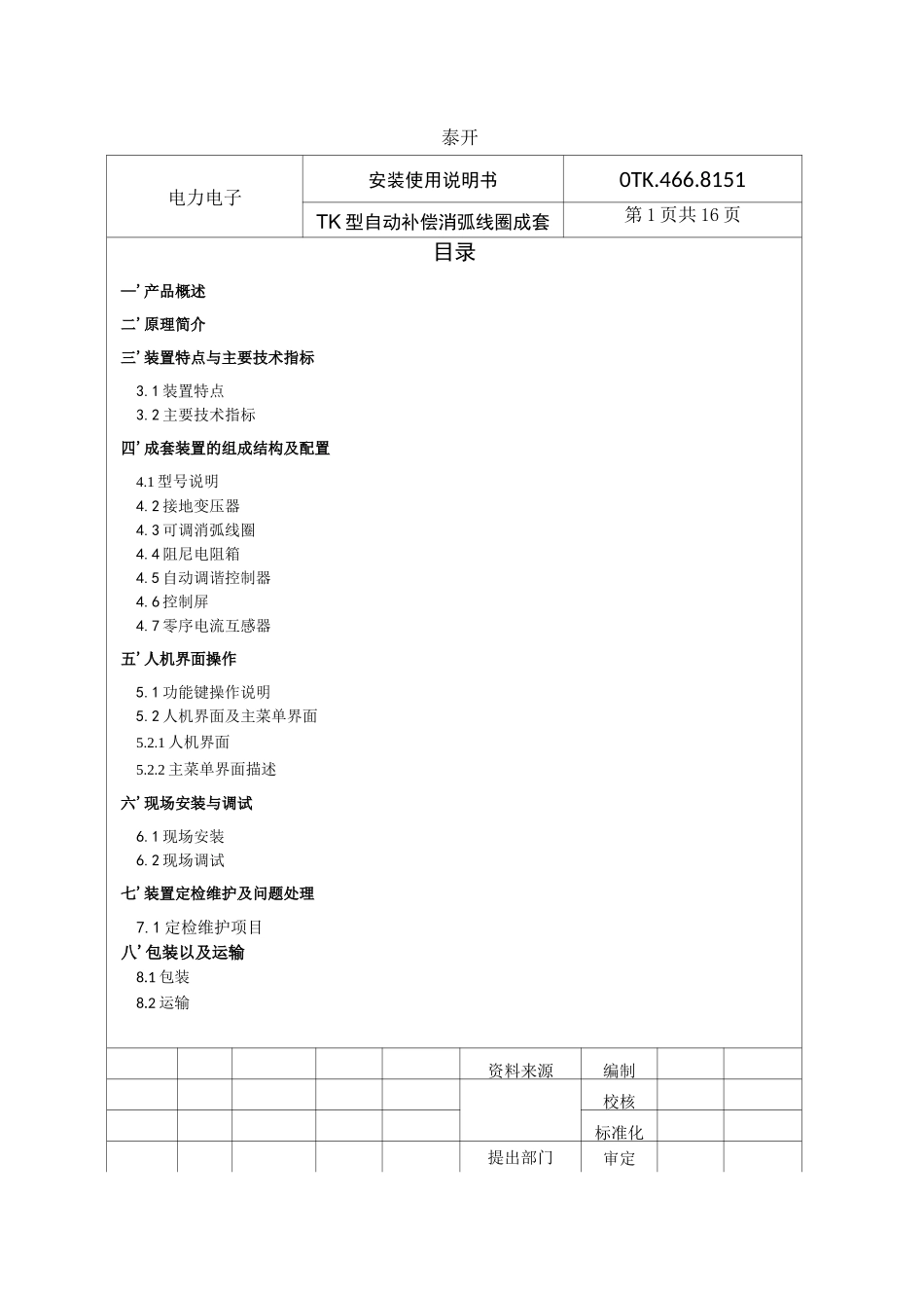 消弧线圈成套装置使用说明(tk)_第2页