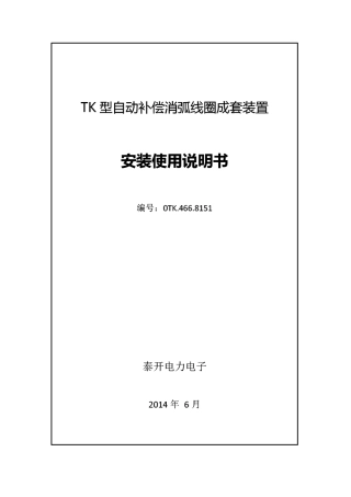 消弧线圈成套装置使用说明(tk)