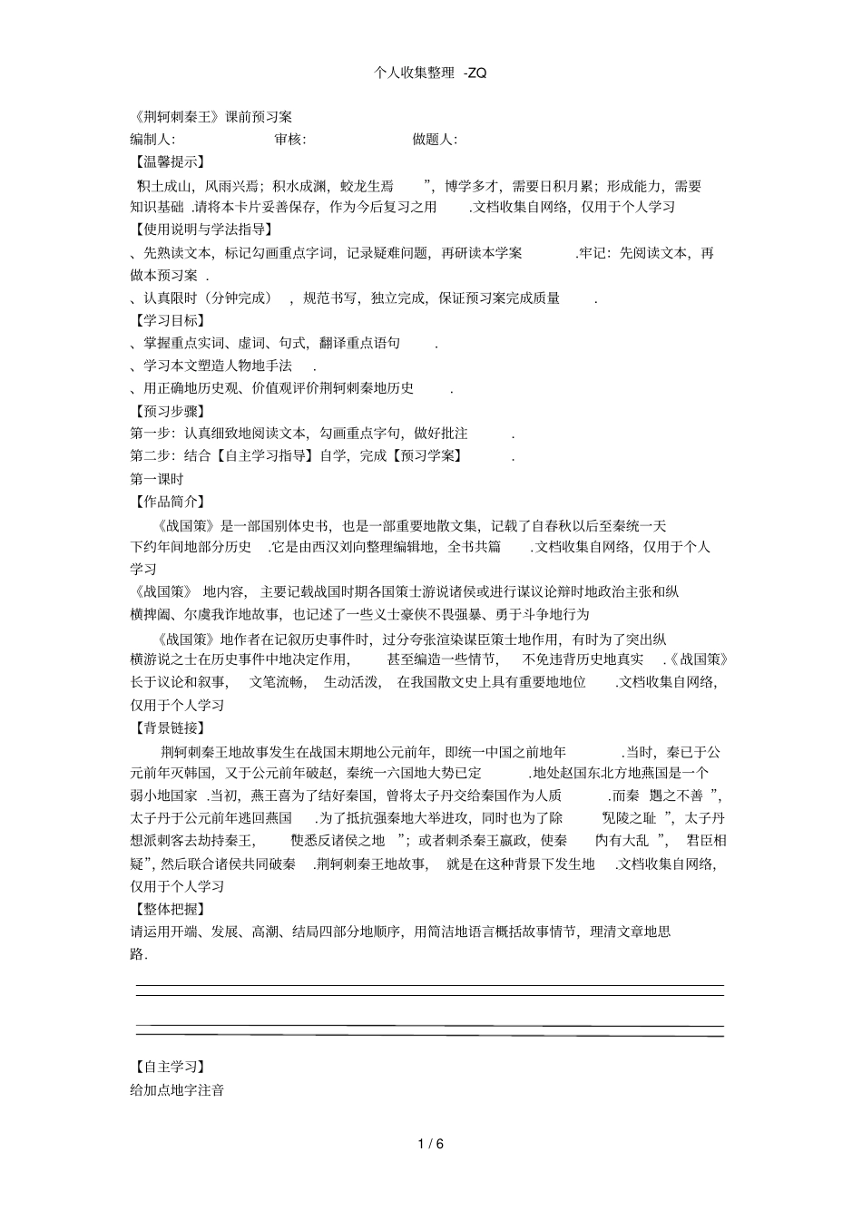 荆轲刺秦王预习学案附答案_第1页