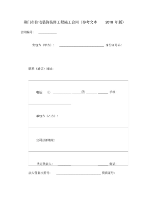 荆门住宅装饰装修工程施工合同参考文本版