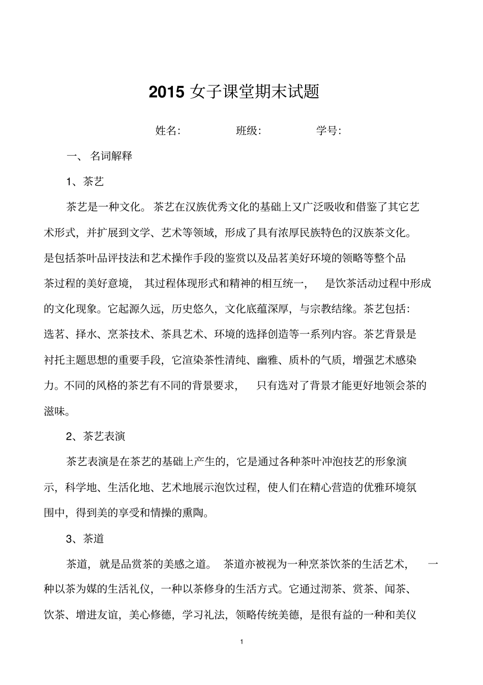 茶艺试题答案综述_第1页