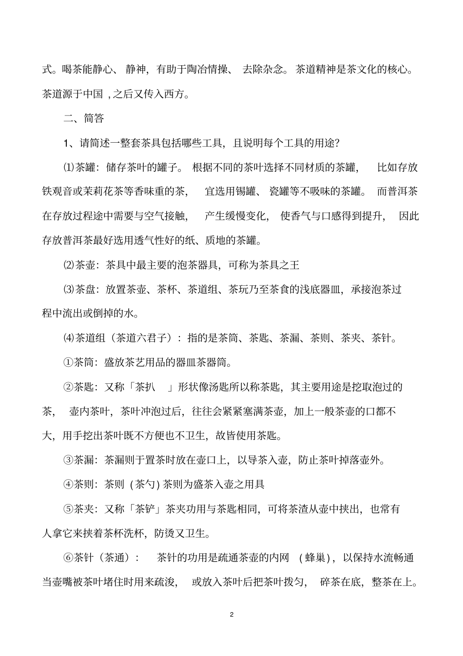 茶艺试题答案综述_第2页