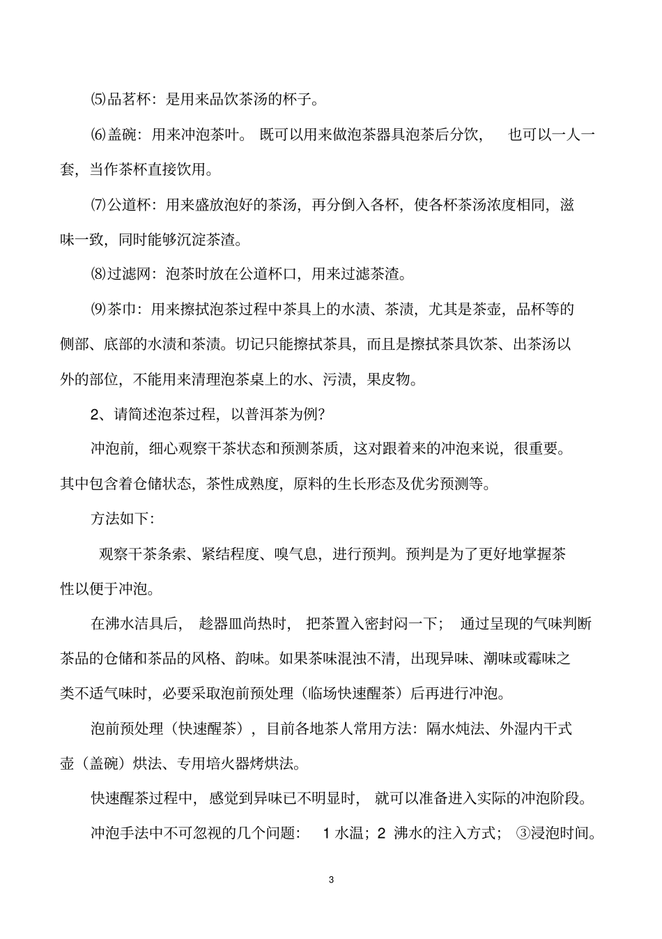 茶艺试题答案综述_第3页