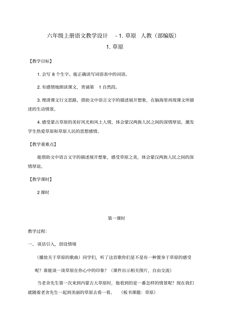 草原教学设计6_第1页