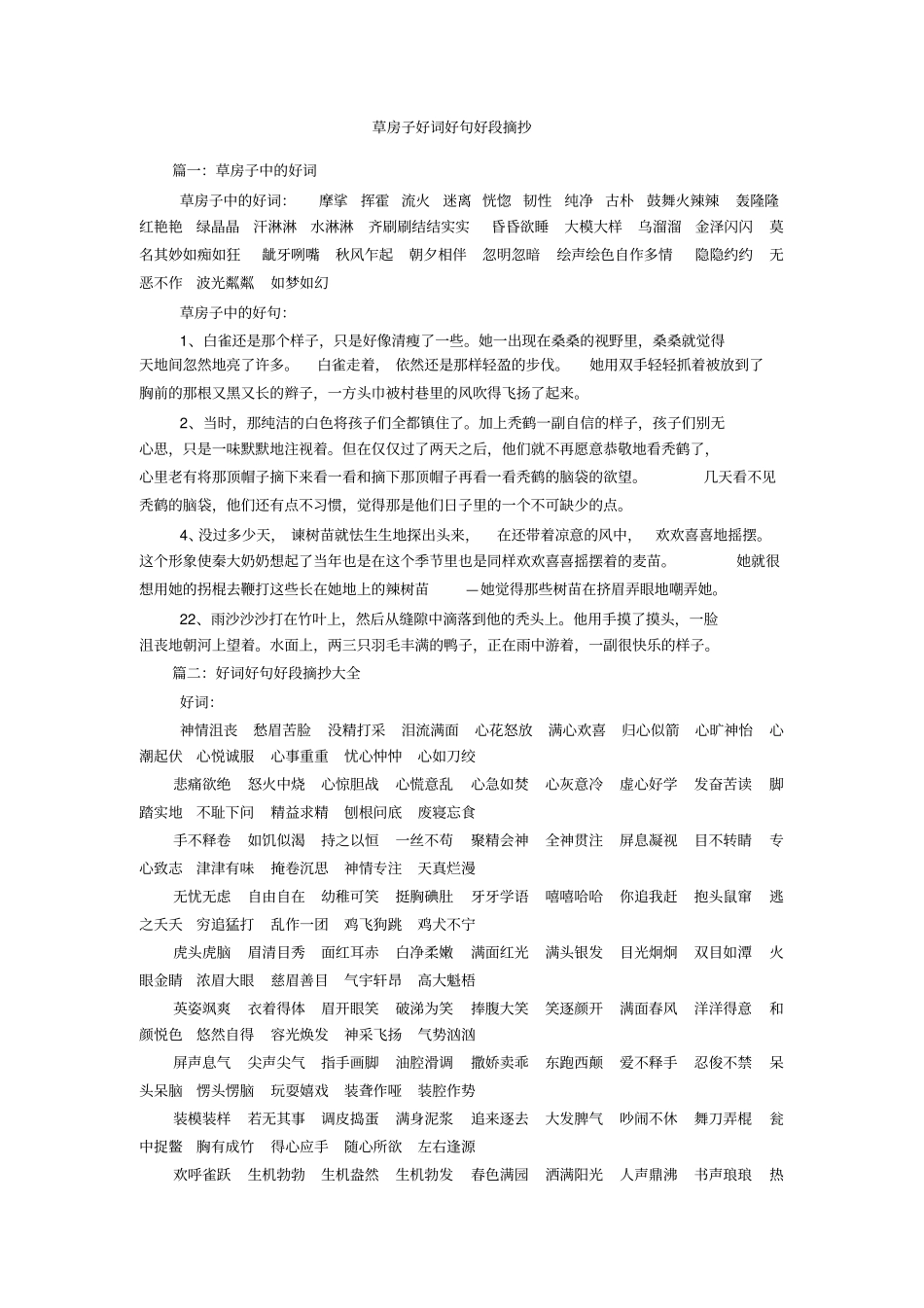 草房子好词好句好段摘抄_第1页