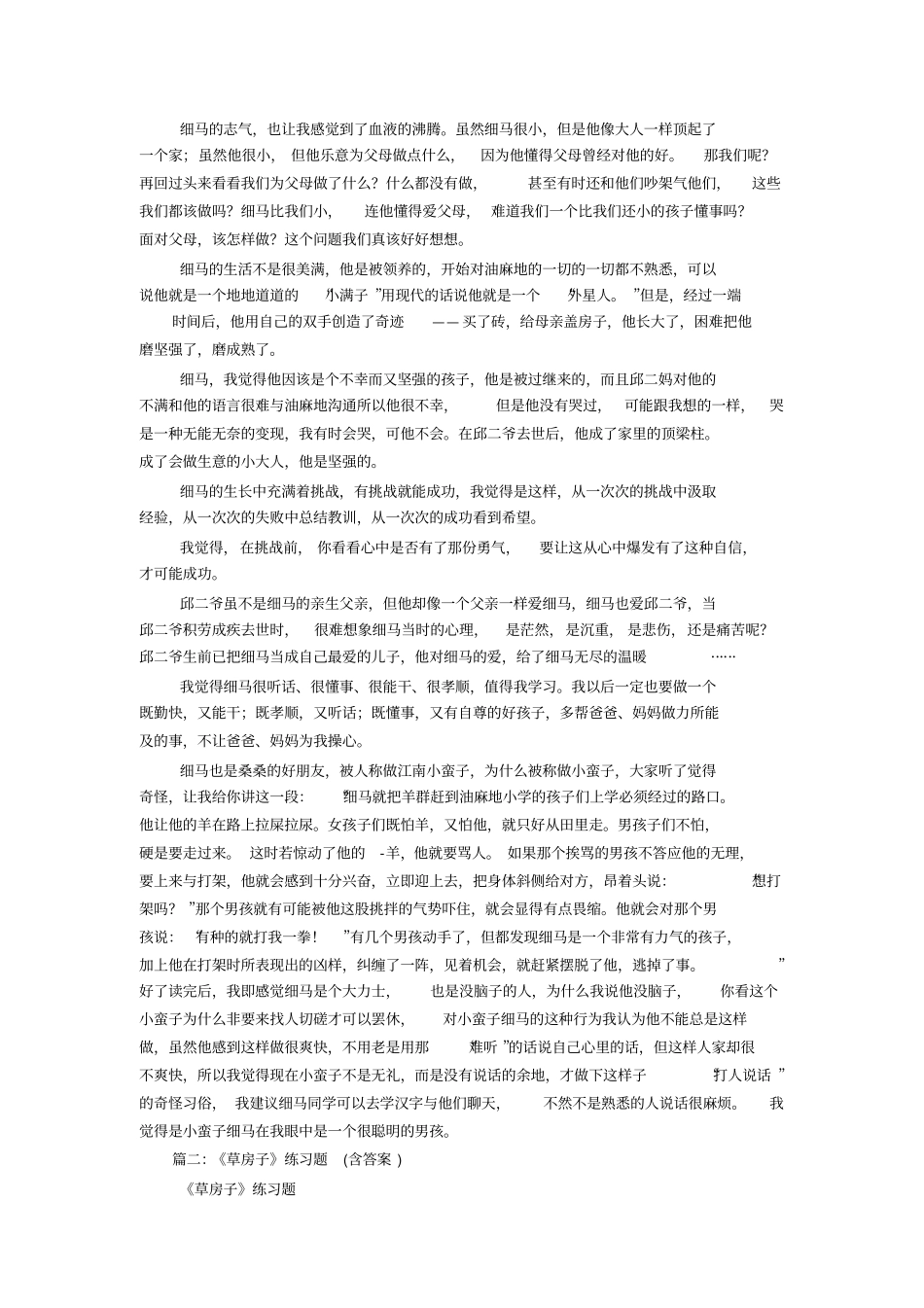 草房子细马的成长故事_第2页