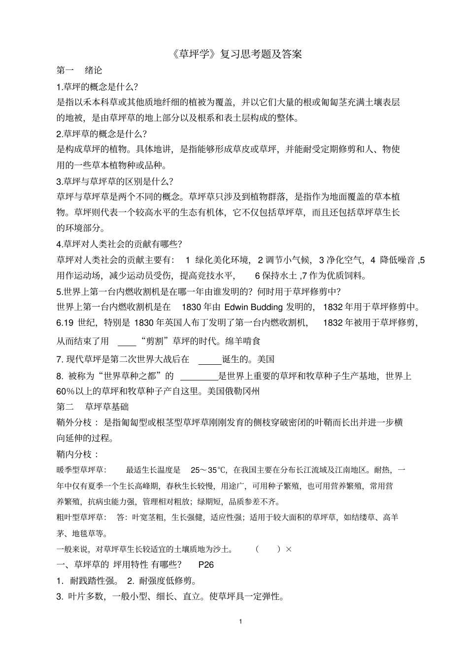 草坪学复习题-2010级资料_第1页