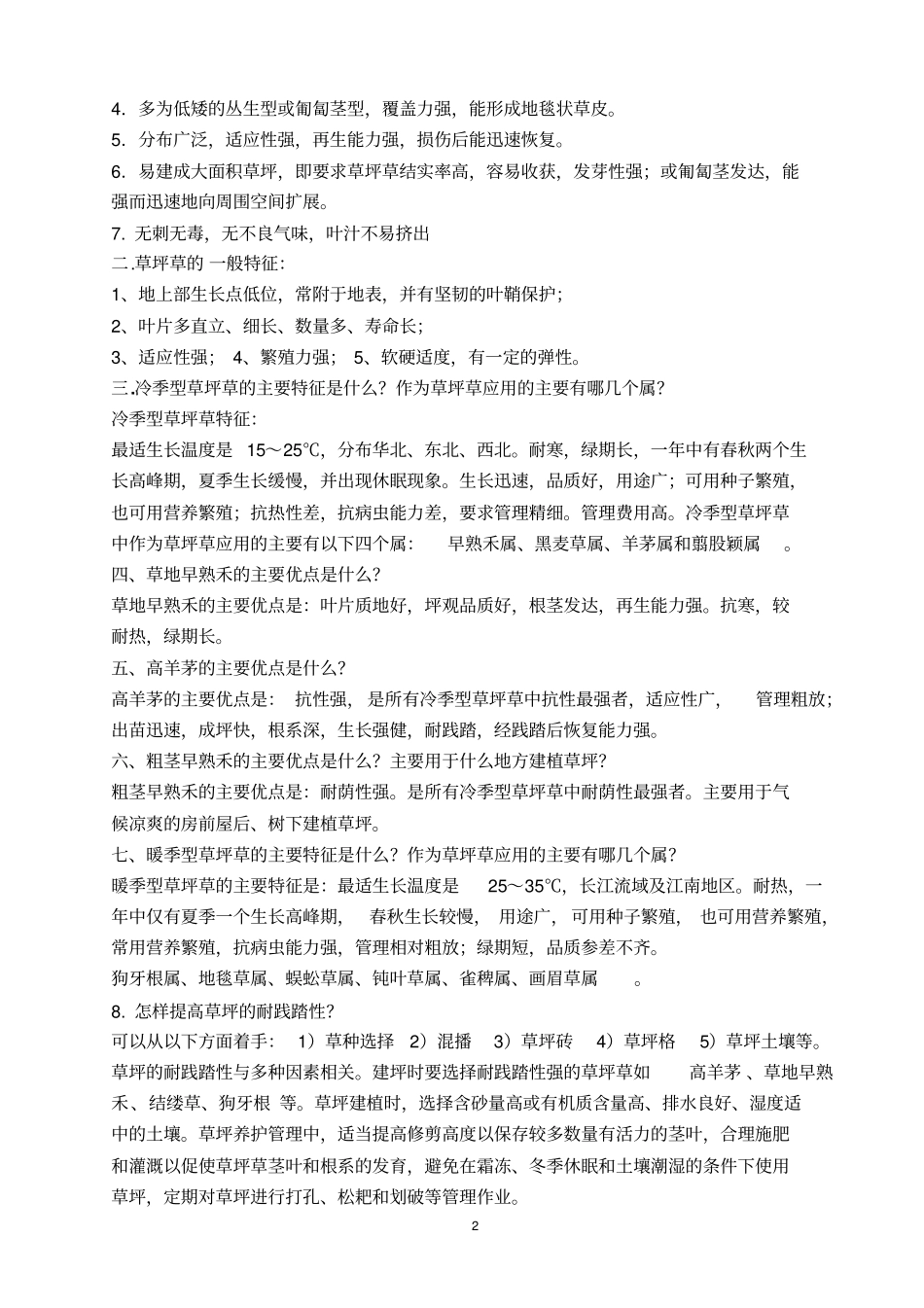 草坪学复习题-2010级资料_第2页