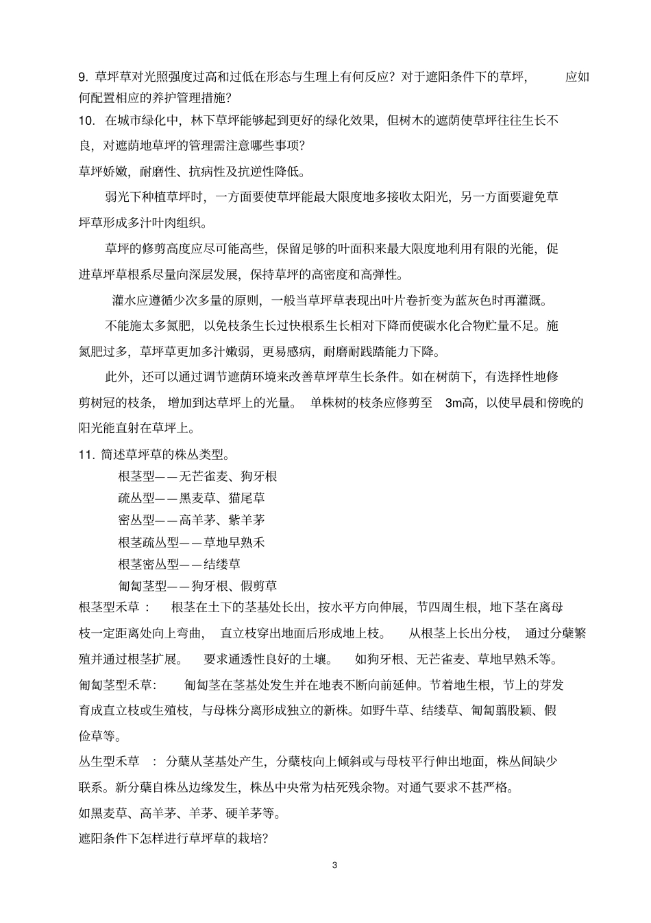 草坪学复习题-2010级资料_第3页