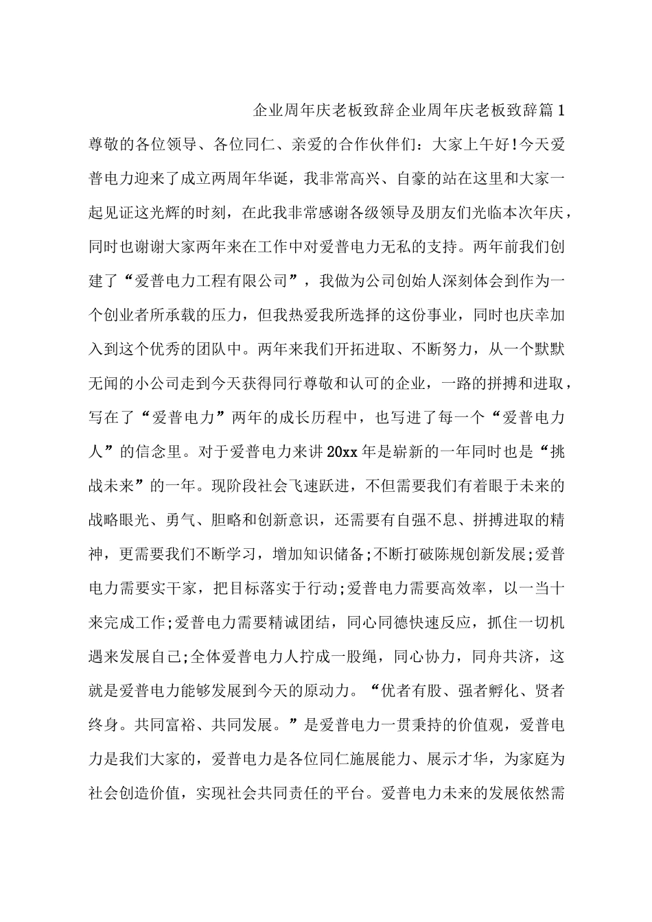 企业周年庆老板致辞_第1页