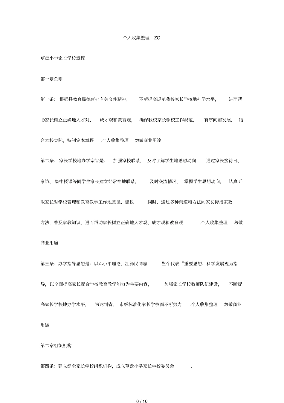 草盘小学家长学校办学章程_第1页