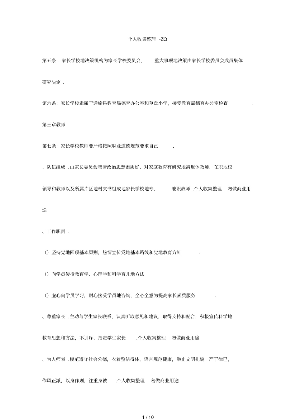 草盘小学家长学校办学章程_第2页