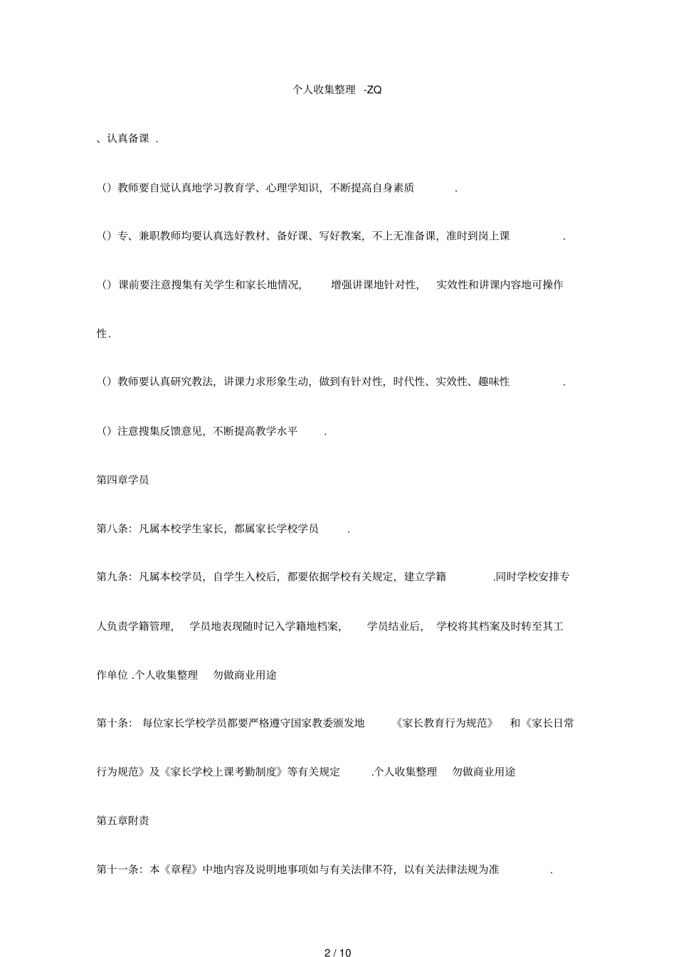 草盘小学家长学校办学章程_第3页