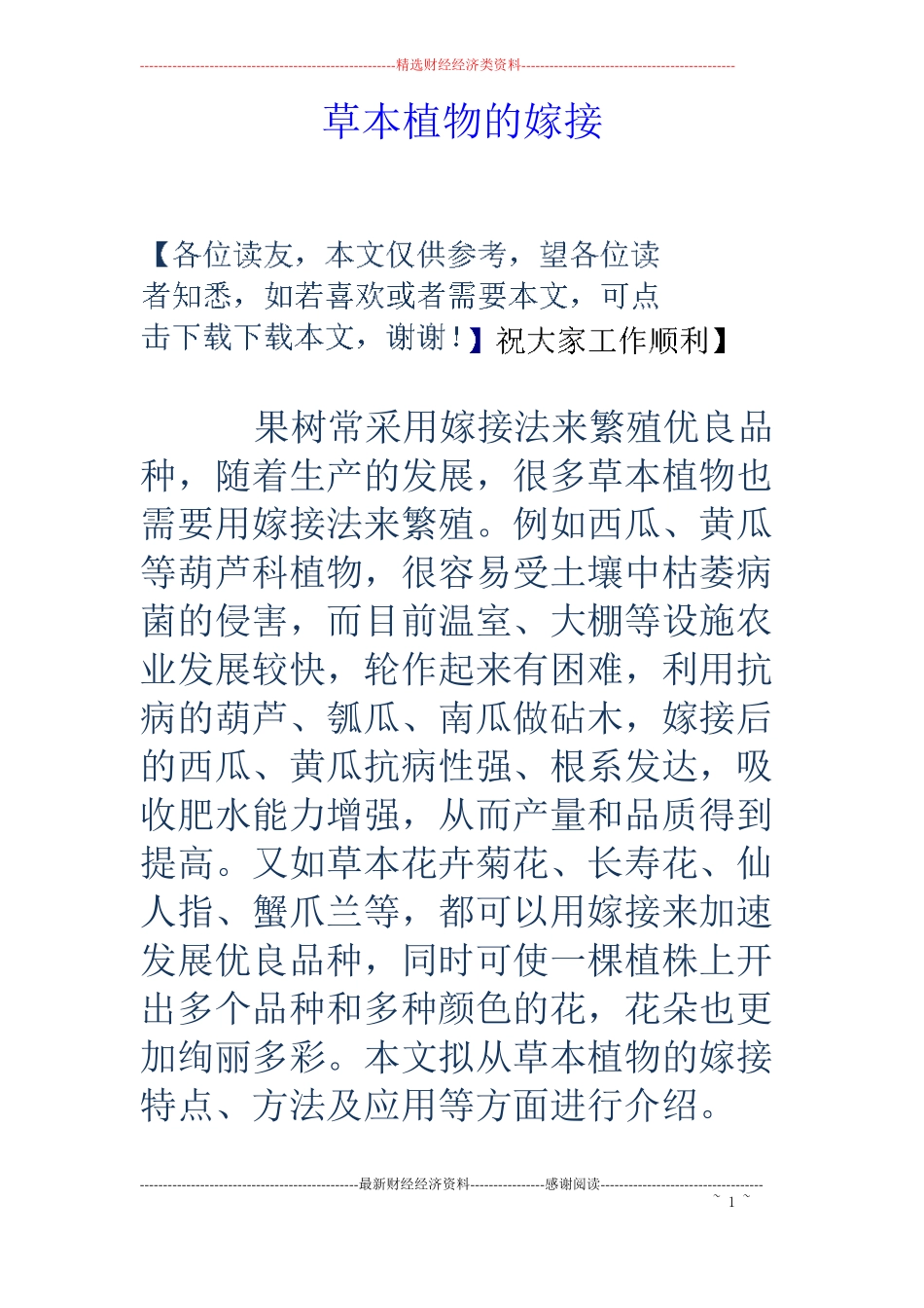 草本植物的嫁接_第1页