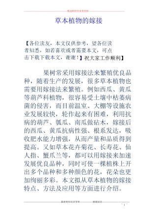 草本植物的嫁接